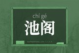 池阁