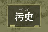 污史