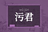 污君