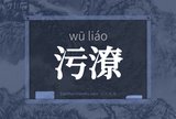 污潦