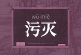 污灭
