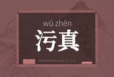 污真