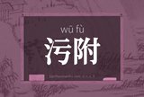 污附