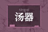 汤器