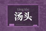 汤头