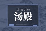 汤殿