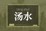汤水