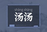 汤汤