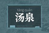 汤泉