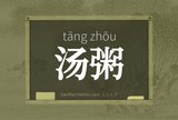 汤粥