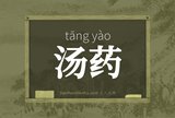 汤药