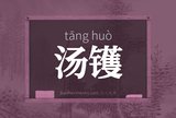 汤镬