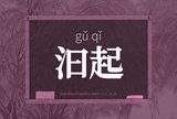 汩起