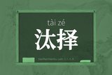 汰择