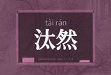 汰然