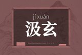 汲玄