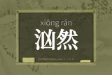 汹然