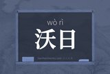 沃日
