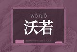 沃若