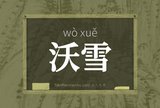 沃雪