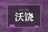 沃饶