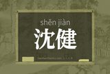 沈健