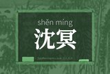 沈冥