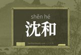 沈和
