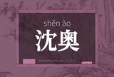 沈奥