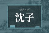 沈子