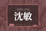 沈敏