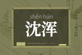 沈浑
