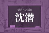 沈潜