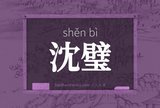 沈璧