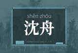 沈舟