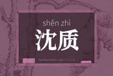 沈质