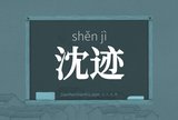 沈迹