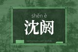 沈阏