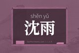 沈雨
