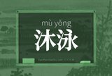 沐泳