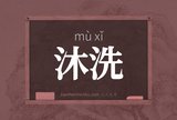 沐洗