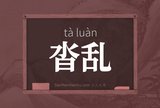 沓乱