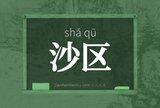 沙区