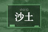 沙土