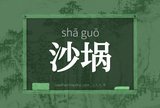 沙埚
