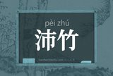 沛竹