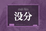 没分