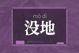 没地