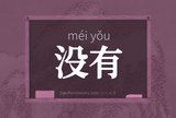 没有