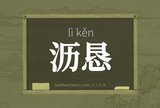 沥恳